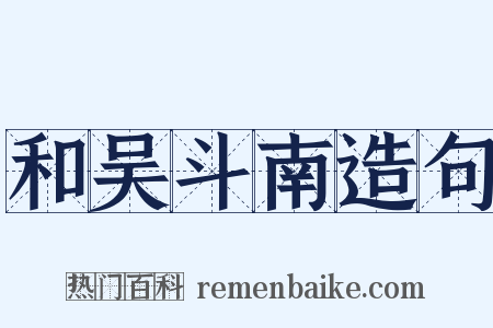 和吴斗南造句是什么意思的图片